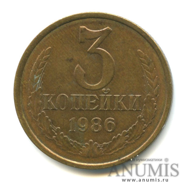 3 копейки 1986 — Вес выше нормы-3,16 гр