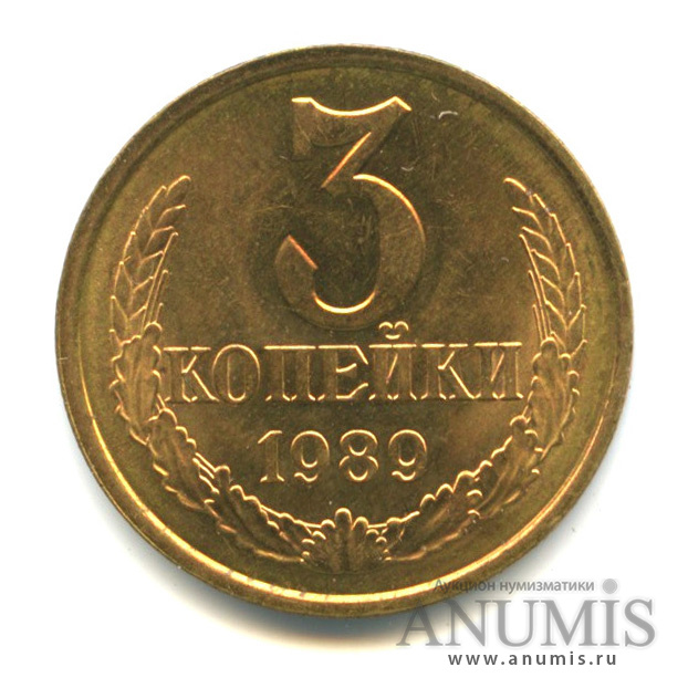 3 копейки 1989 — Вес выше нормы-3,19 гр