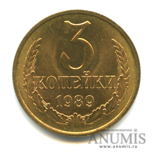 3 копейки 1989 — Вес ниже нормы-2,84 гр