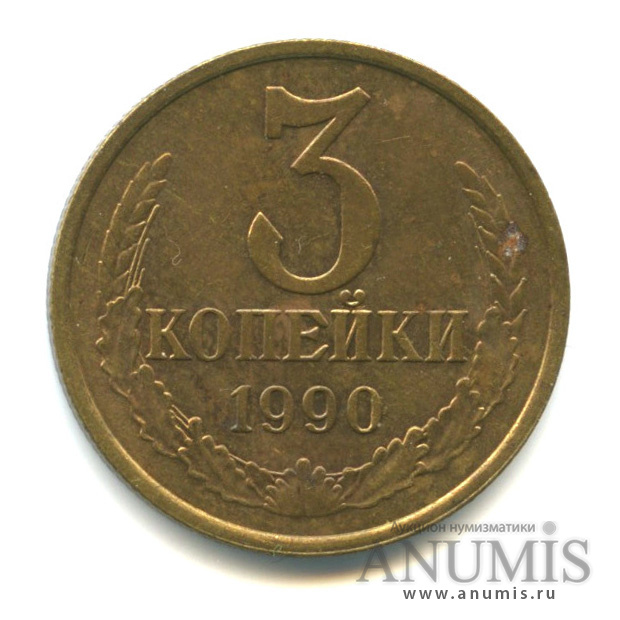 3 копейки 1990 — Вес выше нормы-3,21 гр