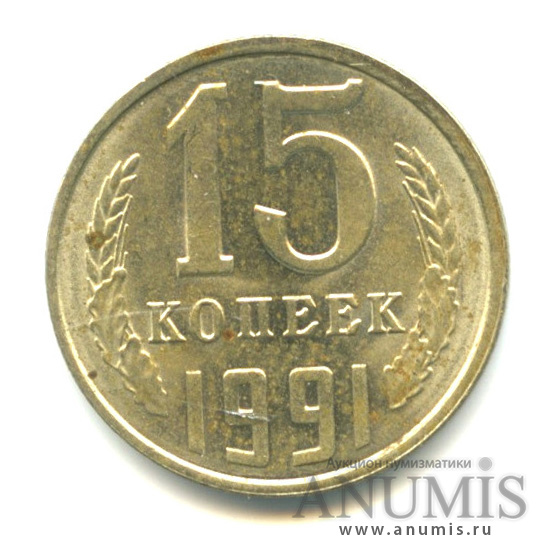 15 копеек 1991 Л — Вес выше нормы-2,68 гр