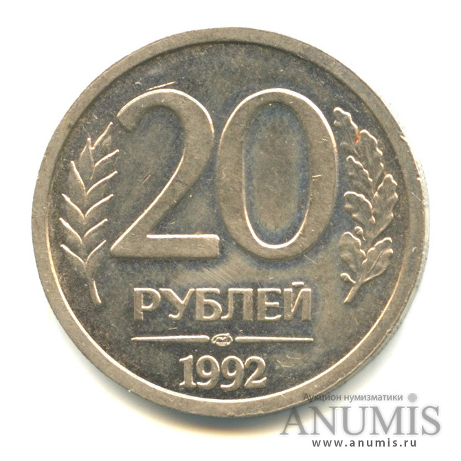 20 рублей 1992