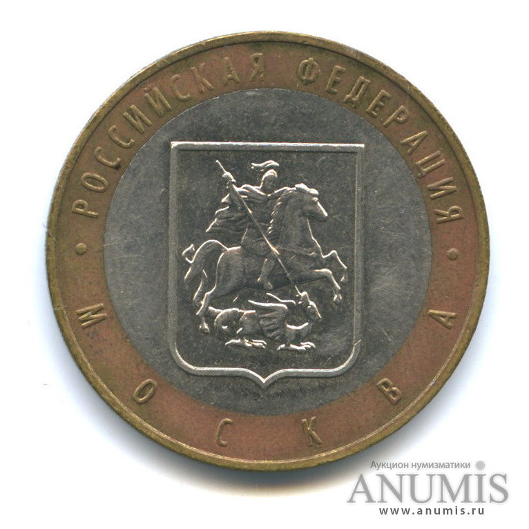 10 рублей 2005 ММД — Город Москва