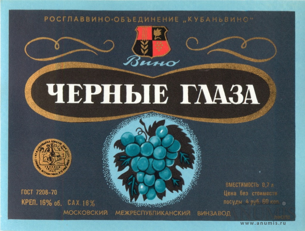Этикетка вино купить. Вино черные глаза этикетка. Винные этикетки. Советское вино. Вино черные глаза СССР.