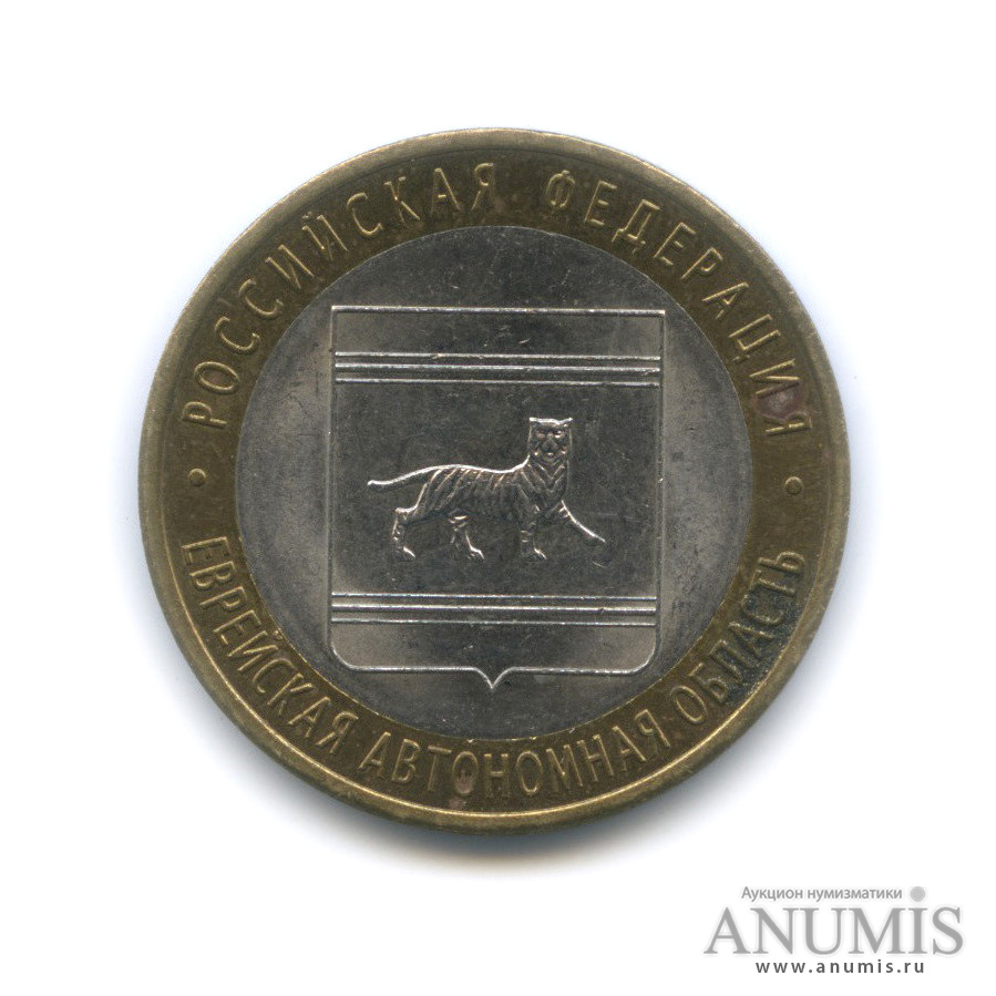 10 рублей 2009 СПМД — Еврейская автономная область