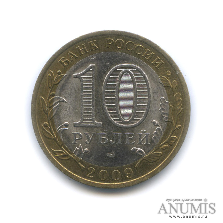 10 рублей 2009 СПМД — Еврейская автономная область