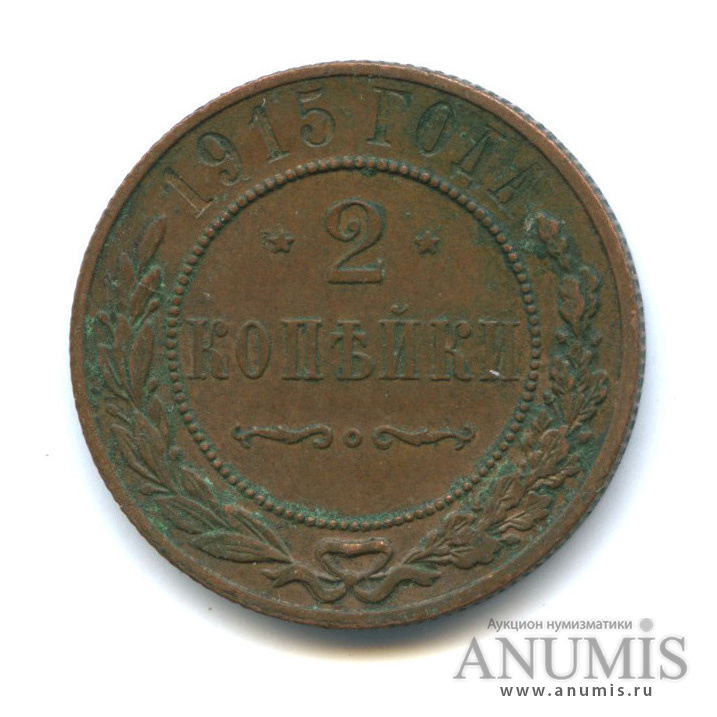 2 копейки 1915