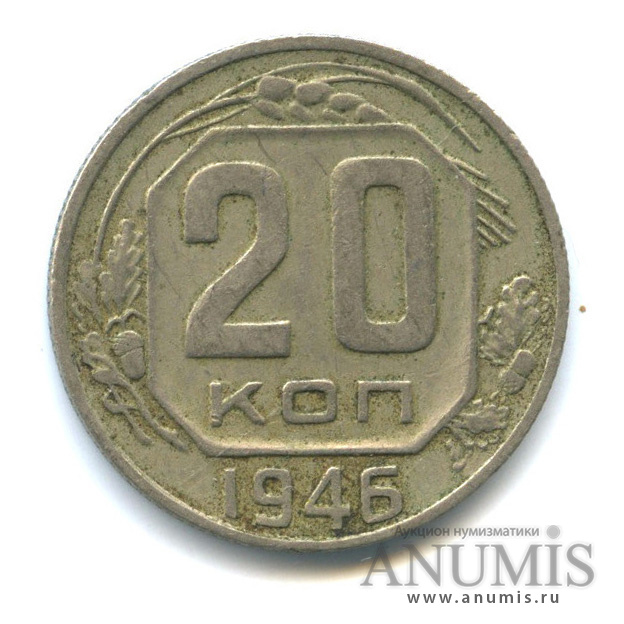 20 копеек 1946 А — Венок 11 лент. л/c: Звезда плоская (л/c: Звезда плоская)
