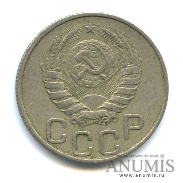20 копеек 1946 А — Венок 11 лент. л/c: Звезда плоская (л/c: Звезда плоская)