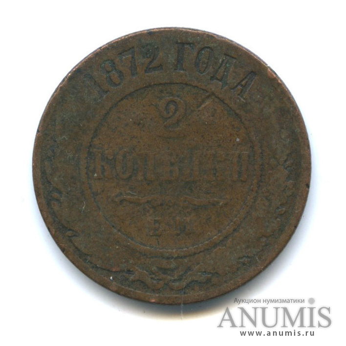 2 копейки 1872 ЕМ