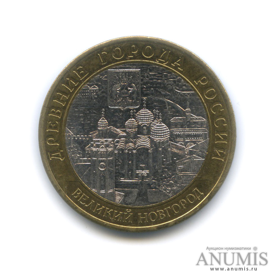 10 рублей 2009 СПМД — Великий Новгород (IX в.)