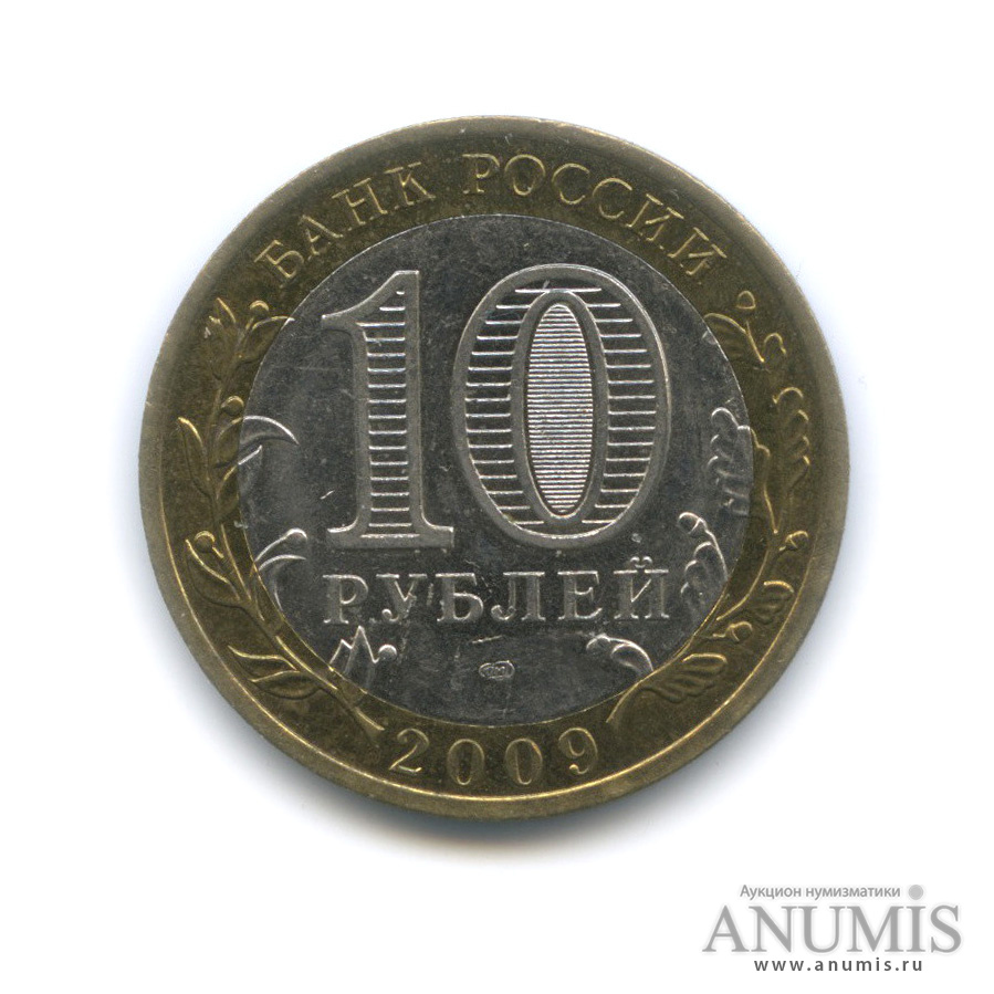 10 рублей 2009 СПМД — Великий Новгород (IX в.)