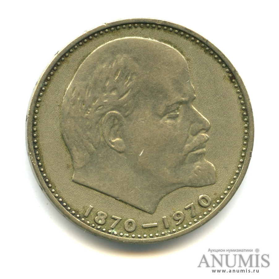 1 рубль 1970 — 100 лет со дня рождения В. И. Ленина