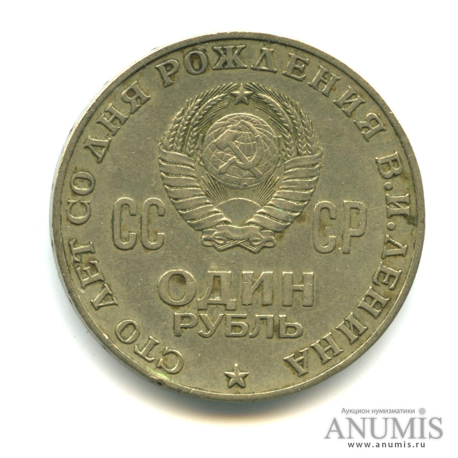 1 рубль 1970