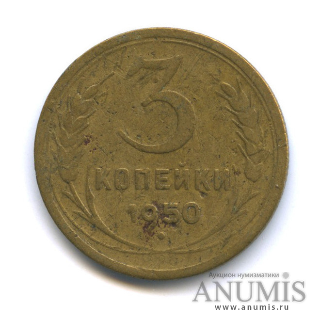 3 копейки 1950 — Венок 16 лент