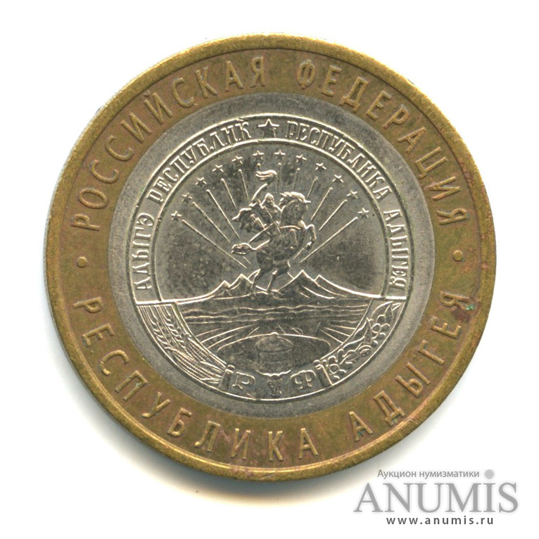 10 рублей 2009 СПМД — Республика Адыгея
