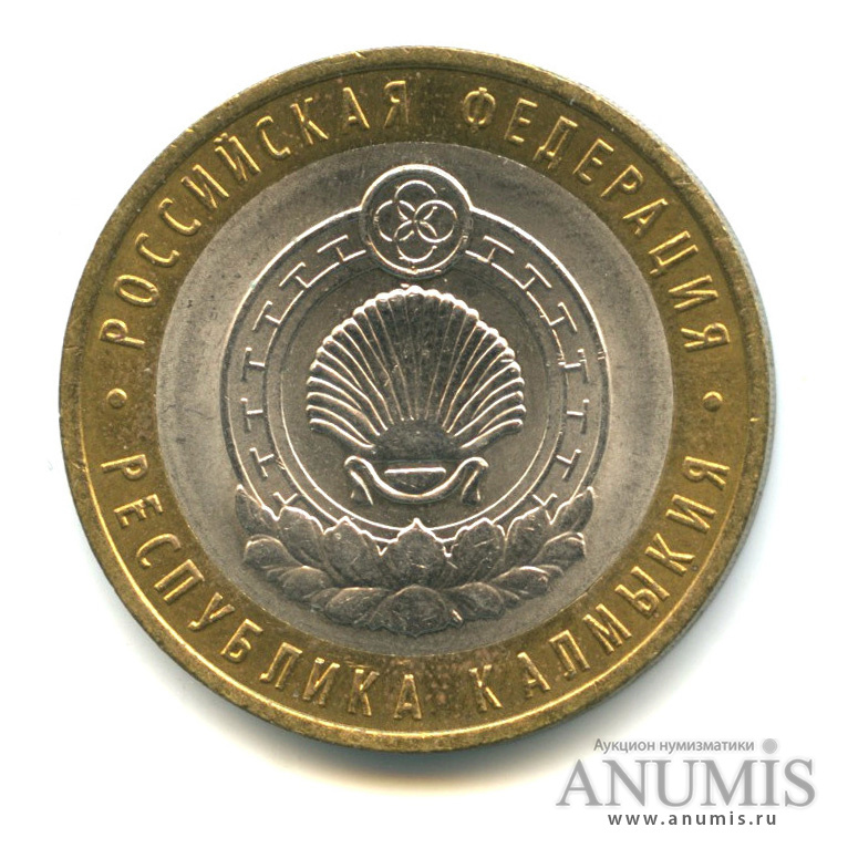 10 рублей 2009 СПМД — Республика Калмыкия