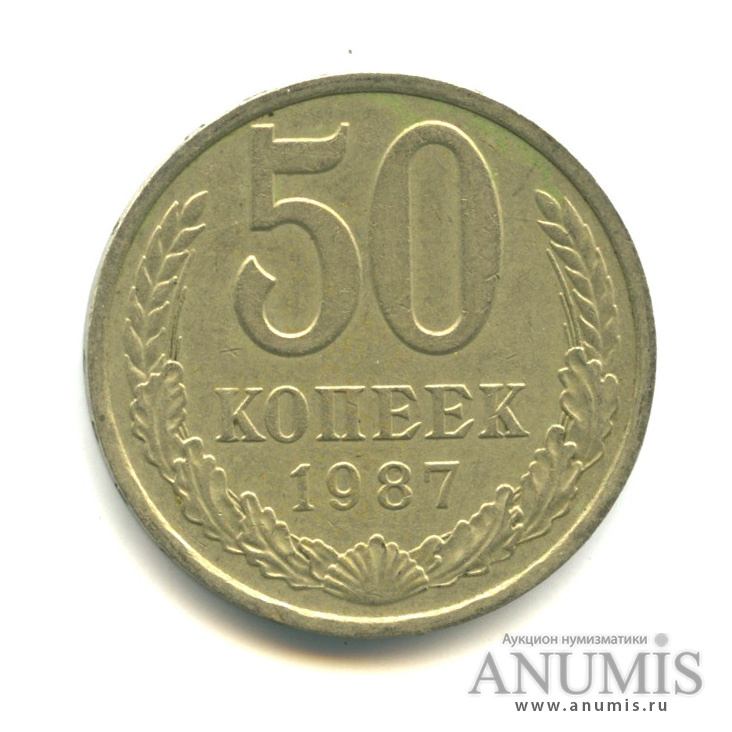 50 копеек 1987