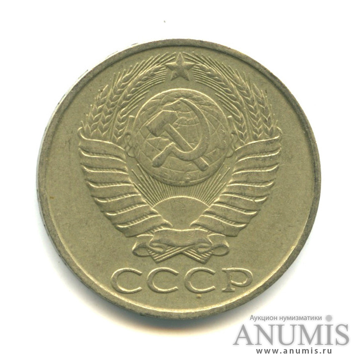 50 копеек 1987