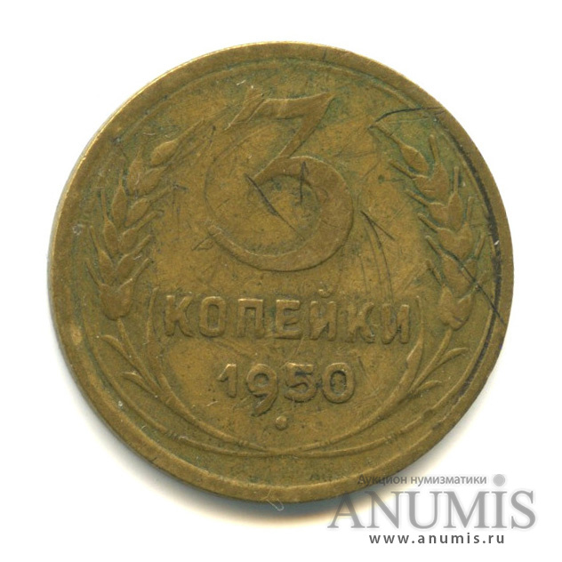 3 копейки 1950 — Венок 16 лент