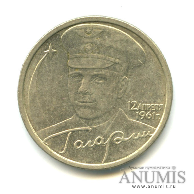 Купить 2 Рубля 2001 Год Гагарин