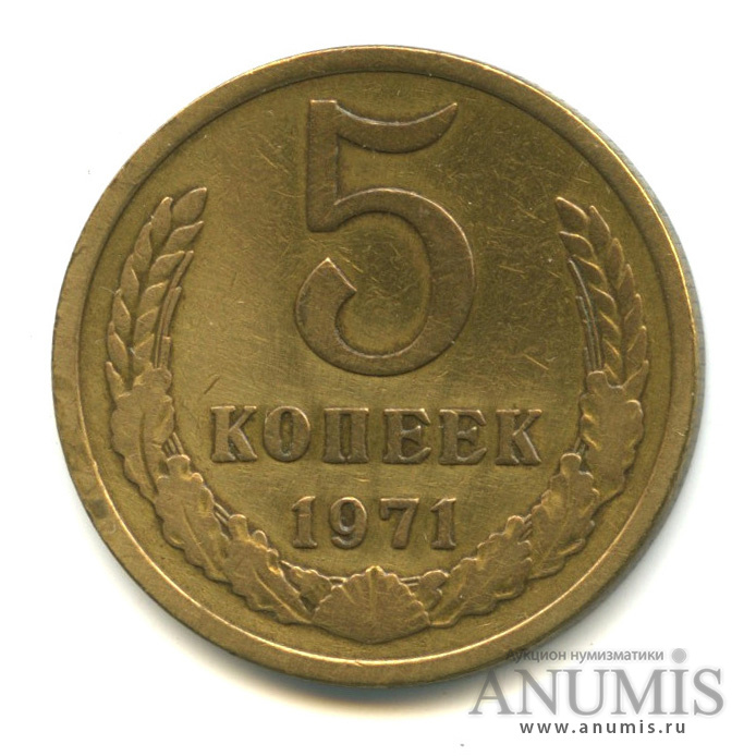 5 копеек 1971