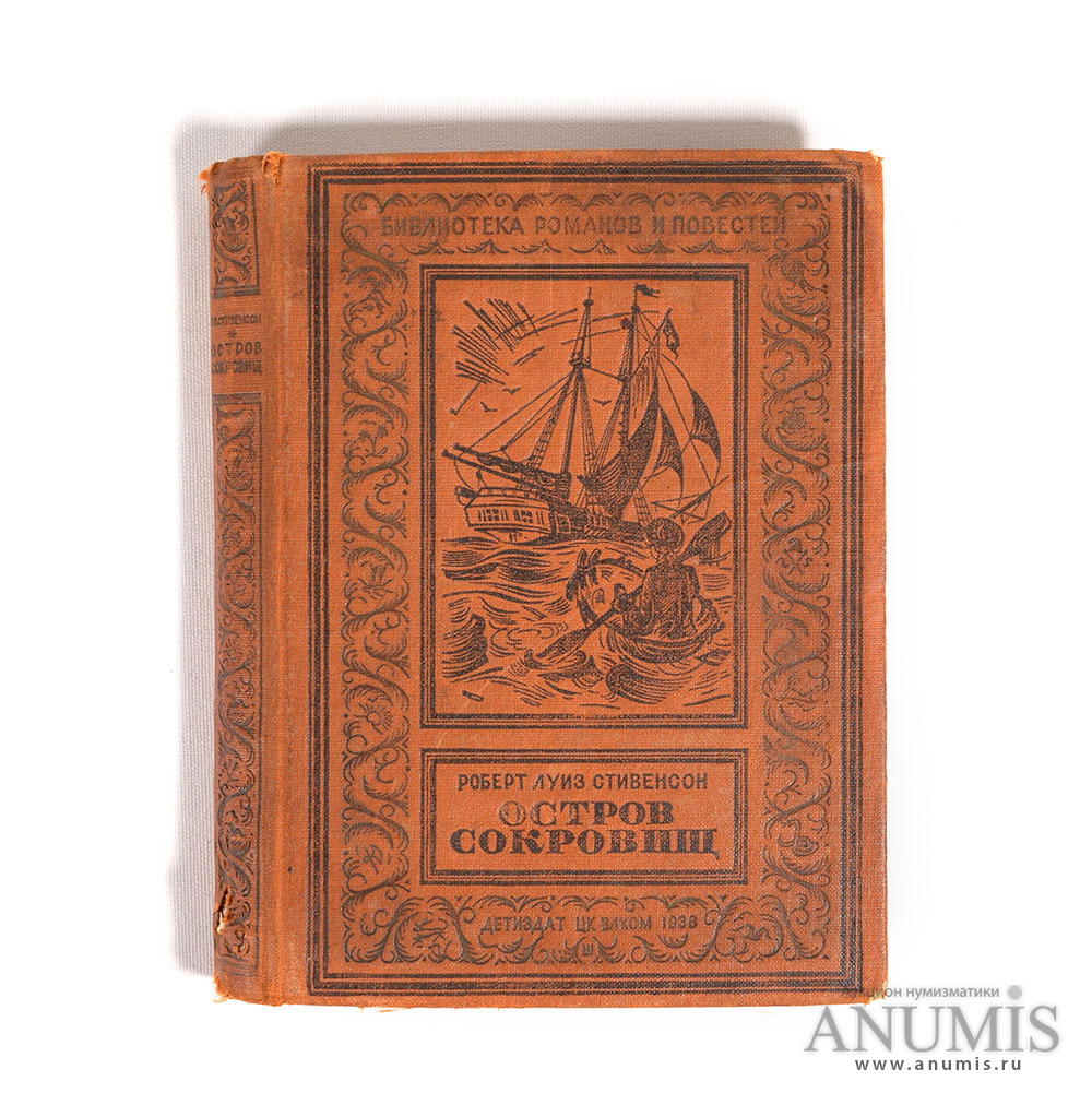 Остров сокровищ», Р Л Стивенсон 1936. СССР. Лот №3647. Аукцион №175. –  ANUMIS