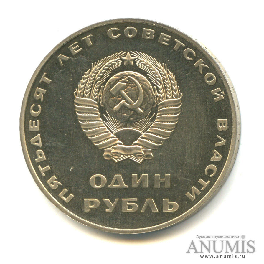 1 рубль 1967 Н — 50 лет Октябрьской Революции -оводел(1988) (Новодел)