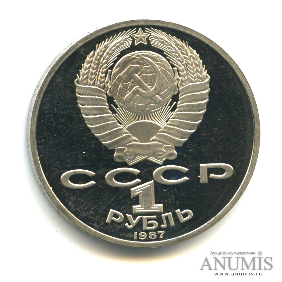 1 рубль 1987 — 175 лет со дня Бородинского сражения: барельеф
