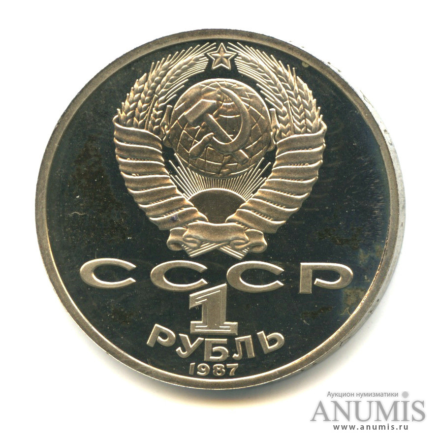 1 рубль 1987 — Символы Революции