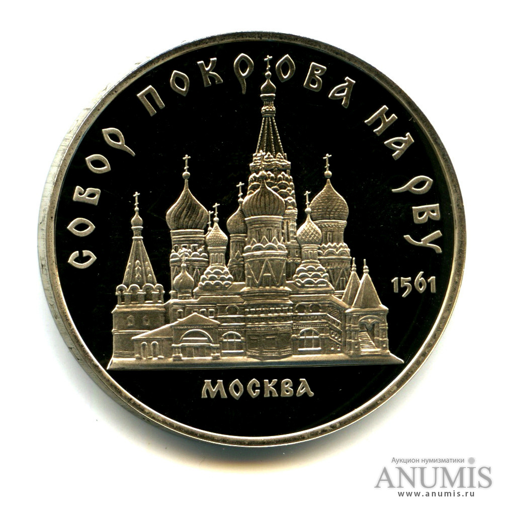 5 рублей 1989 — Собор Покрова на Рву