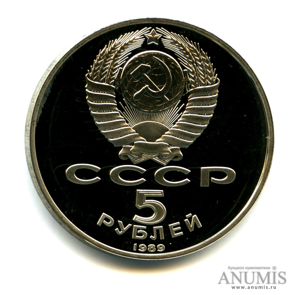 5 рублей 1989 — Собор Покрова на Рву