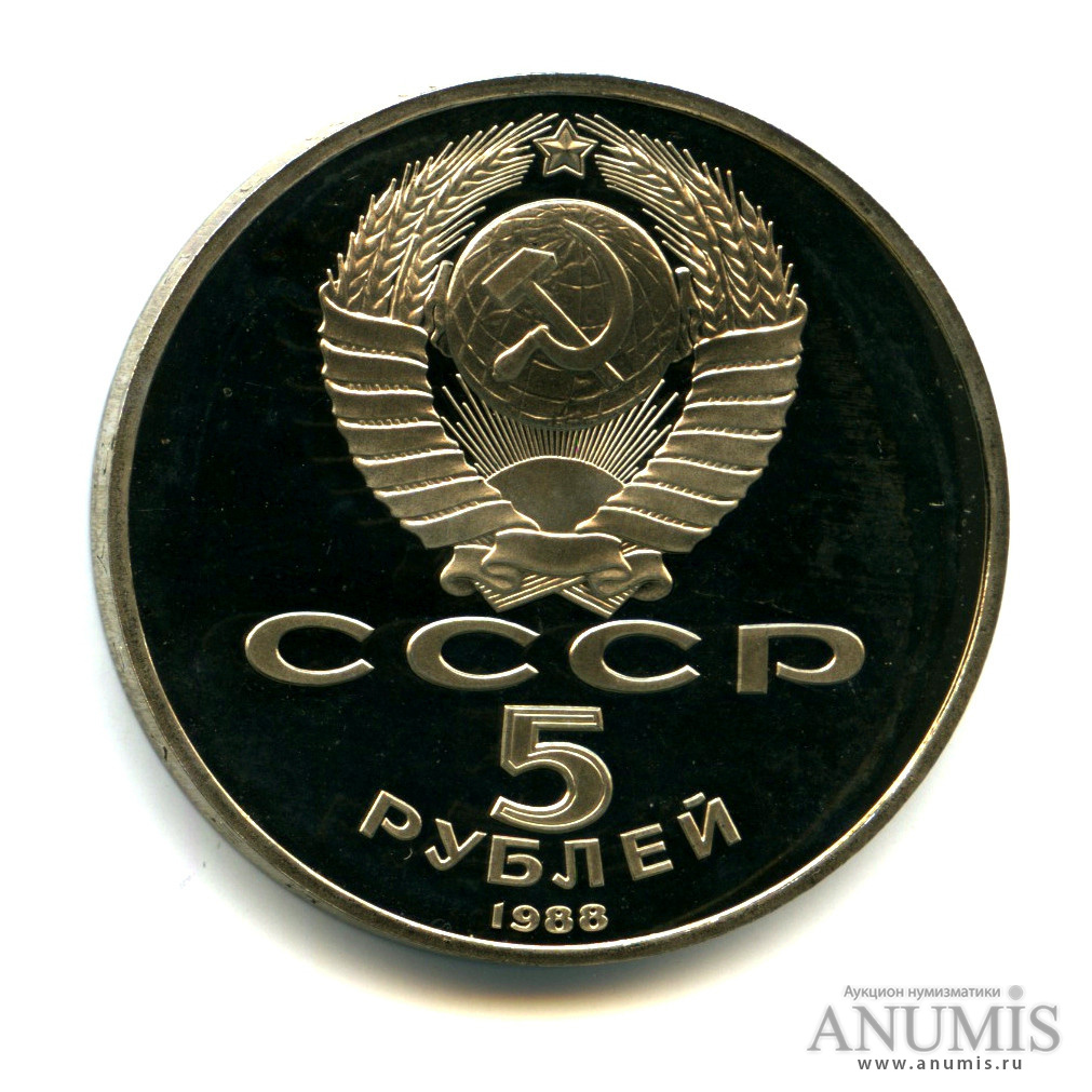 5 рублей 1988 — Памятник Петру Первому