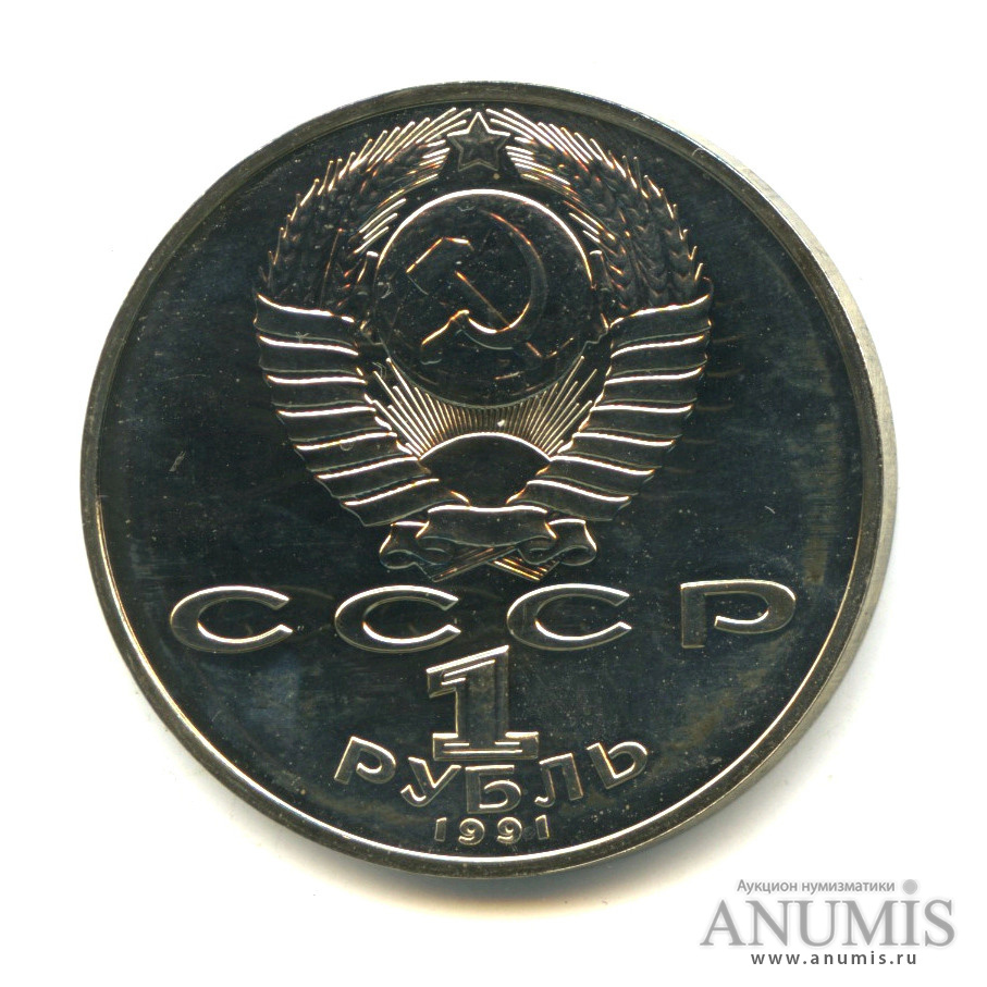 1 рубль 1991 — 850 лет со дня рождения Низами Гянджеви
