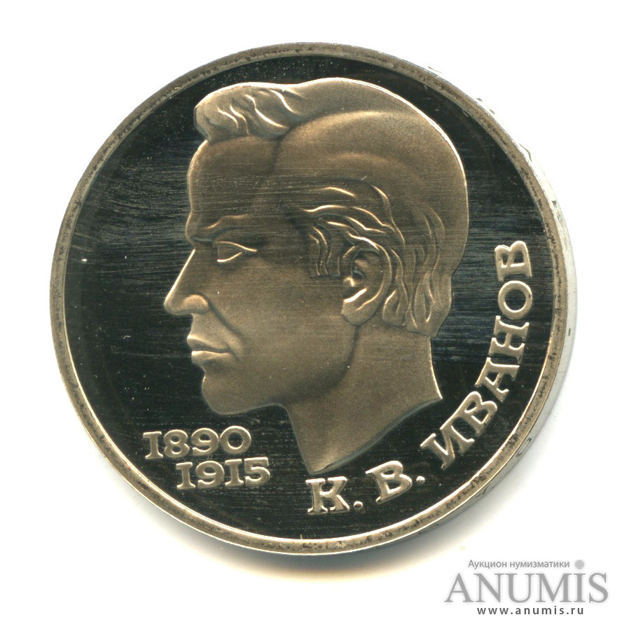 1 рубль 1991 — 100 лет со дня рождения К. В. Иванова