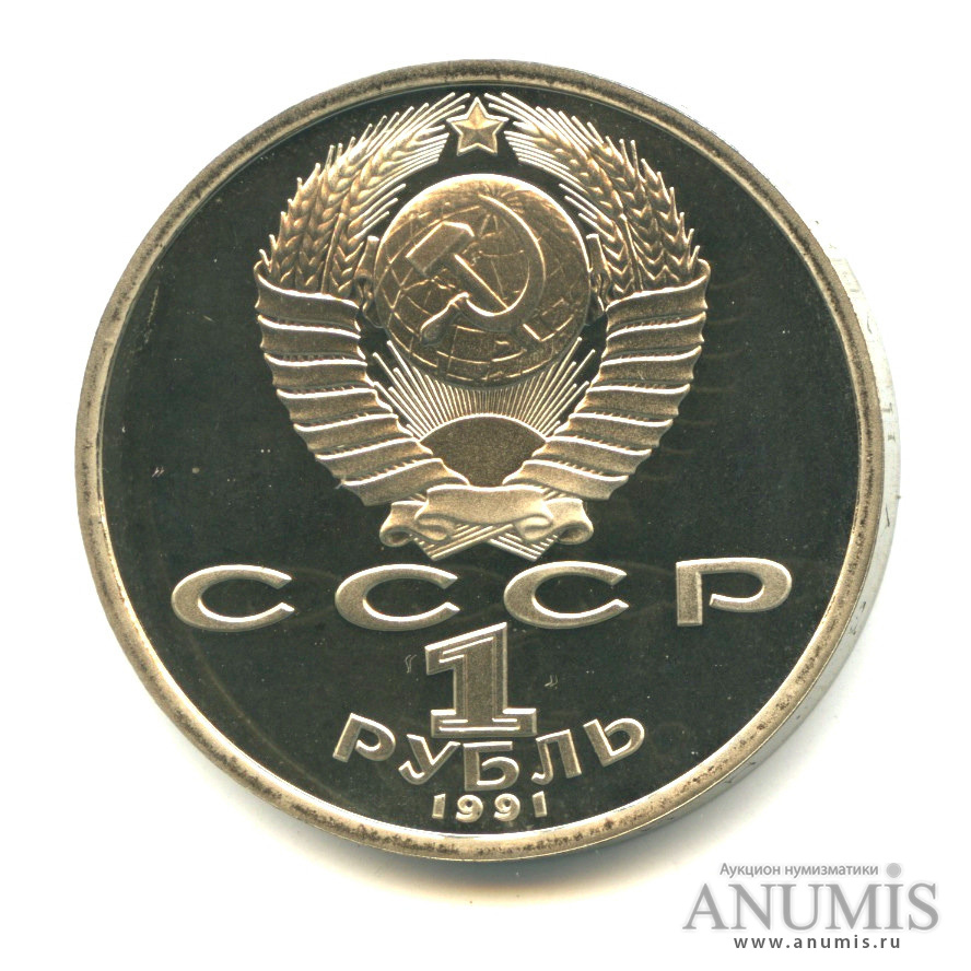 1 рубль 1991 — 550 лет со дня рождения Алишера Навои