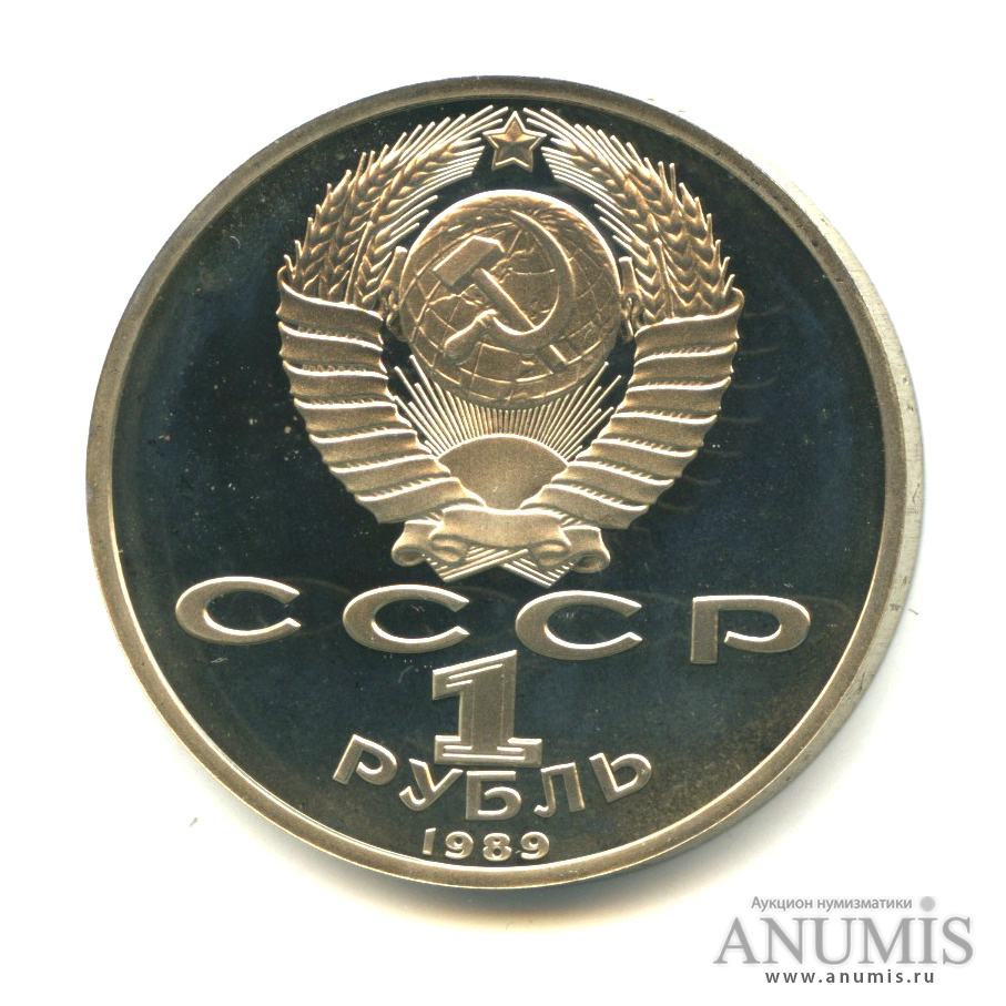 1 рубль 1989 — 100-лет со дня рождения Хазмы Хаким-заде Ниязи