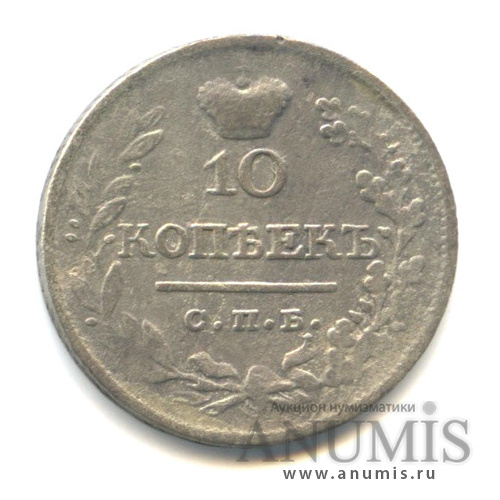 10 копеек 1822 СПБ ПД — Биткин-241