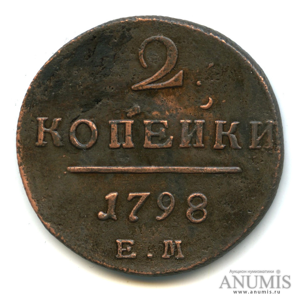 2 копейки 1798 ЕМ — Вензель Павла I