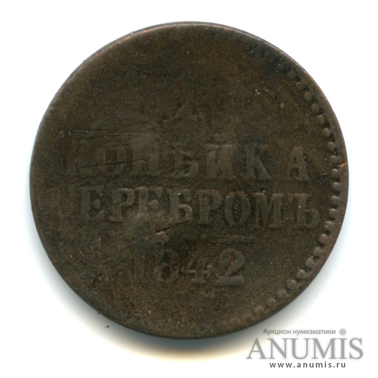 1 копейка серебром 1842 СПМ