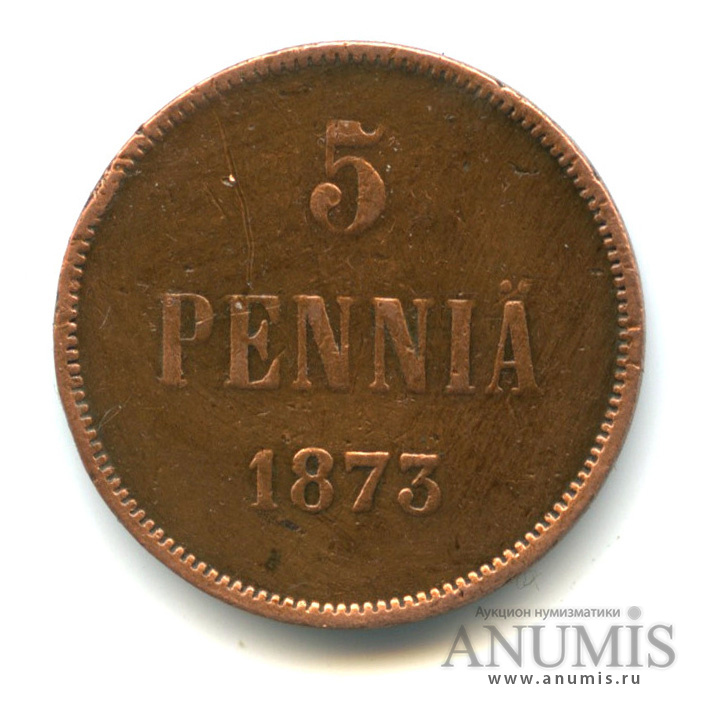 5 пенни 1873 — Для Финляндии. Вензель Александра II