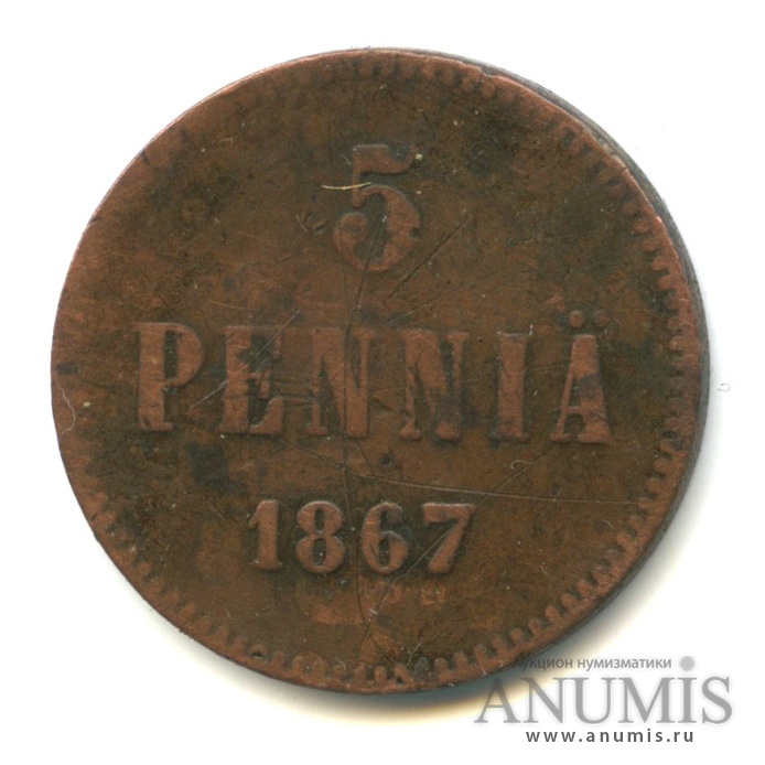 5 пенни 1867 — Для Финляндии. Вензель Александра II