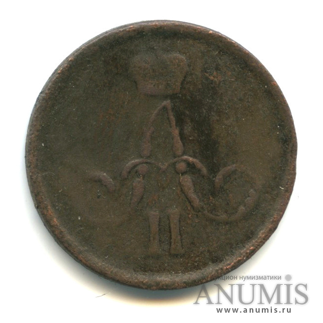 1 копейка 1862 ЕМ — Вензель Александра II