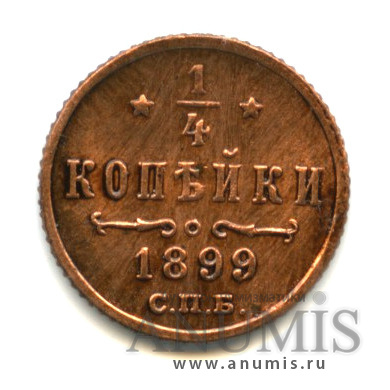 ¼ копейки 1899 СПБ — Вензель Николая II