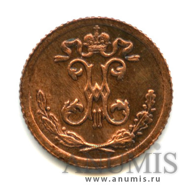 ¼ копейки 1899 СПБ — Вензель Николая II