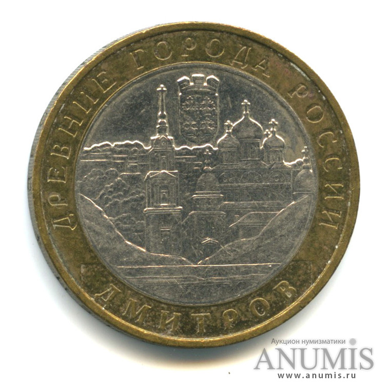 10 рублей 2004 ММД — Дмитров