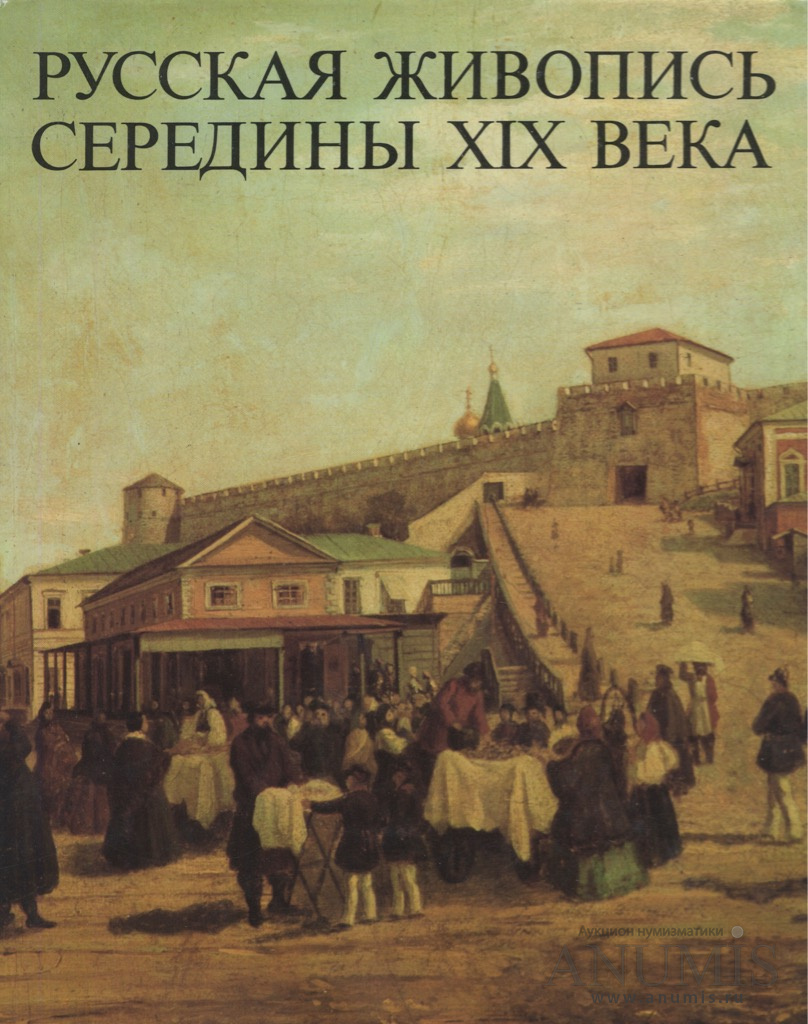 История русской живописи. Шумова м н русская живопись середины XIX века. Русская живопись середины XIX века | Шумова Марина Николаевна. Русская живопись середины 19 века. Русские художники середины 19 века.