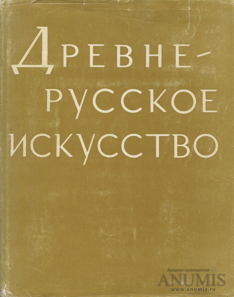 Книги древнерусского искусства. Искусство книги в древней Руси. Древнерусское искусство книги. Древнерусское искусство . Художественная культура Москвы книга.