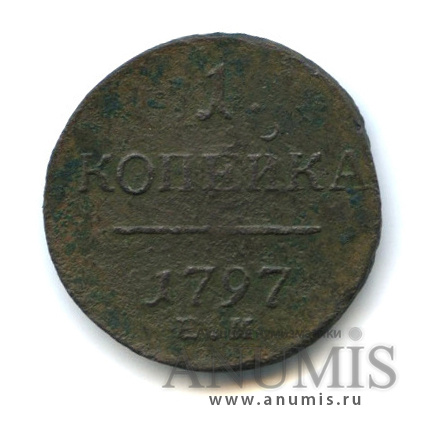 1 копейка 1797 ЕМ — Вензель Павла I