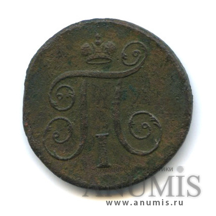 1 копейка 1797 ЕМ — Вензель Павла I